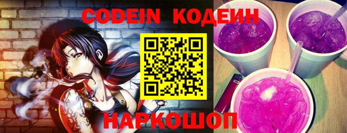 Лобня  Codein Purple Drank  Вход с VPN  Codein напиток Lean (лин) 